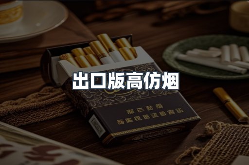 出口版高仿烟
